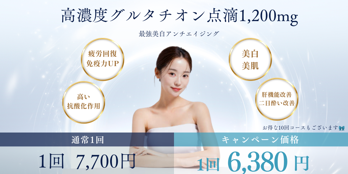 高濃度タチオン点滴