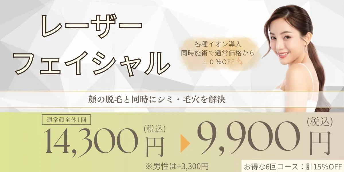 レーザーフェイシャル