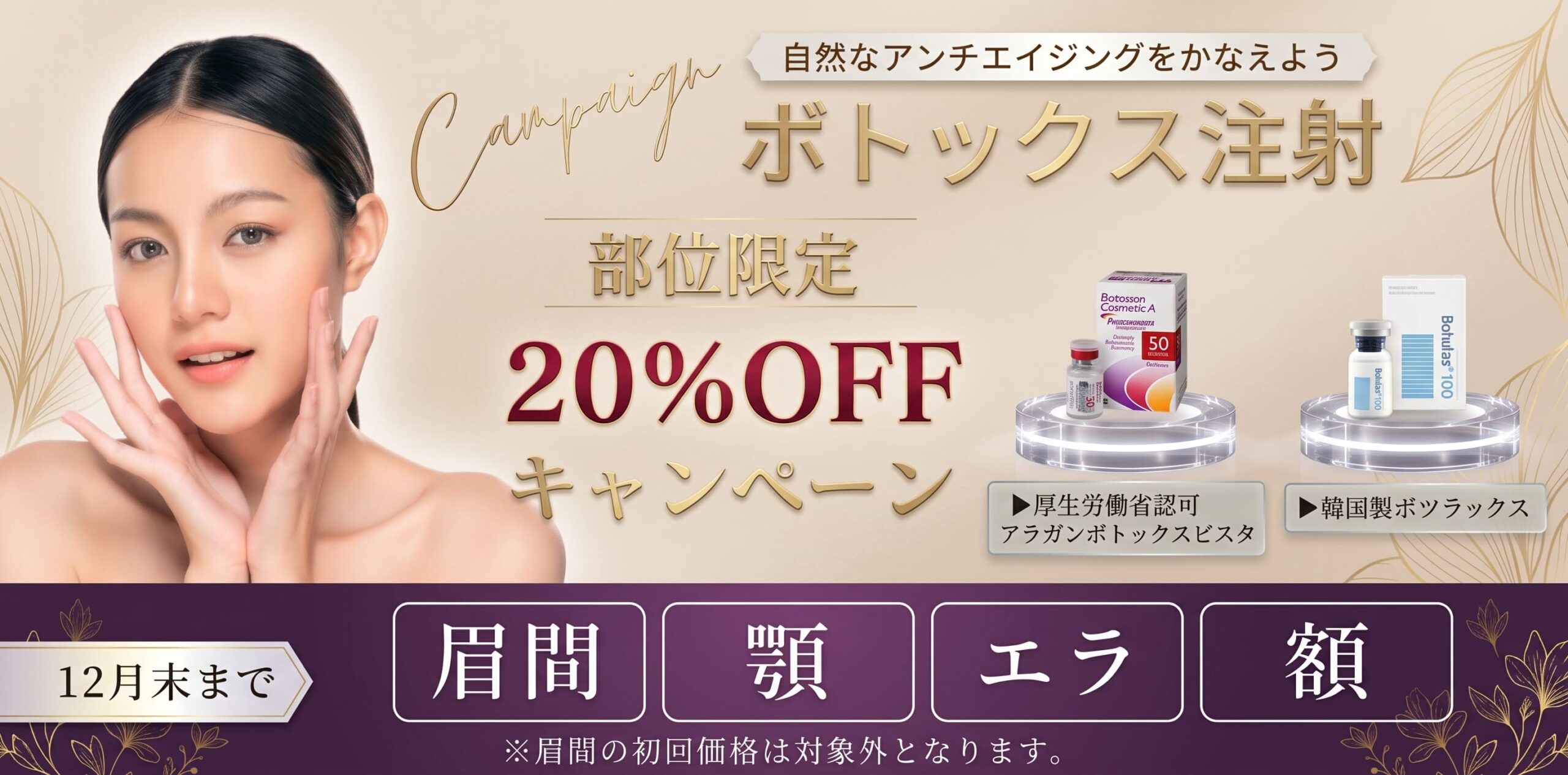 ボトックス部位限定